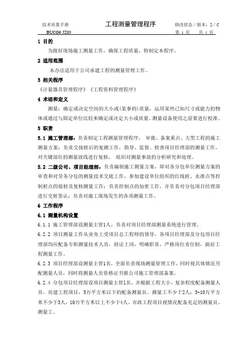 测量管理程序
