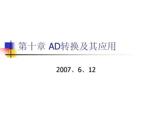 第十章 AD转换及其应用
