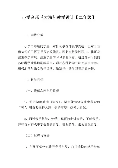 小学音乐《大海》教学设计【二年级】
