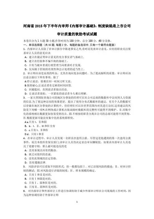 河南省2015年下半年内审师《内部审计基础》：制度缺陷是上市公司审计质量的软肋考试试题