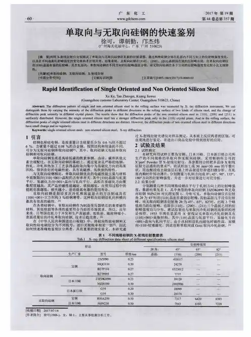 单取向与无取向硅钢的快速鉴别