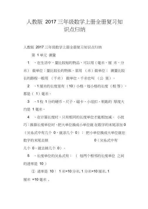 人教版2017三年级数学上册全册复习知识点归纳