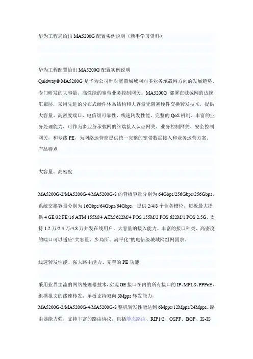 华为工程局给出MA5200G配置实例说明