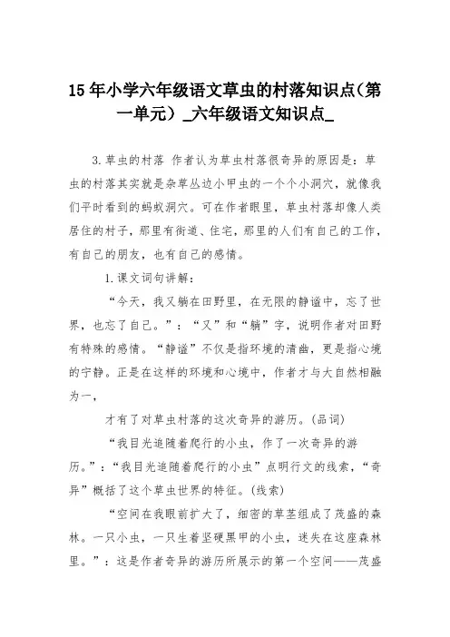 15年小学六年级语文草虫的村落知识点(第一单元)