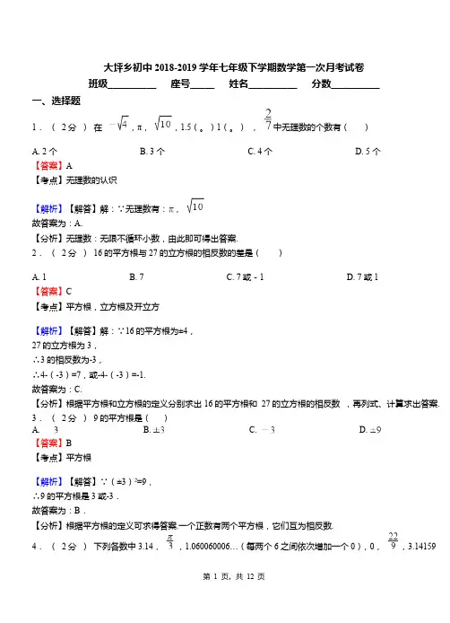 大坪乡初中2018-2019学年七年级下学期数学第一次月考试卷(6)