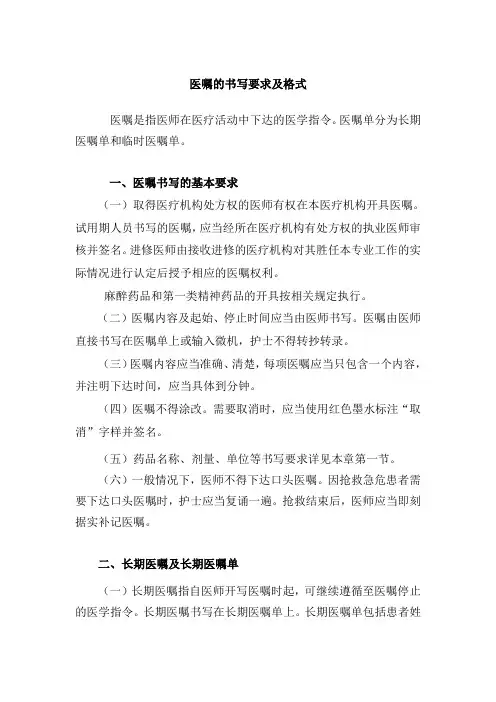 医嘱的书写要求及格式