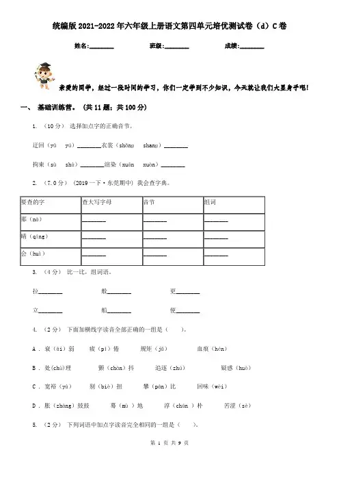 统编版2021-2022年六年级上册语文第四单元培优测试卷(d)C卷