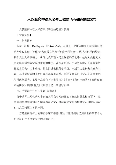 人教版高中语文必修三教案 宇宙的边疆教案