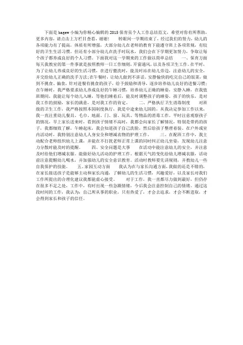 2015保育员个人工作总结范文