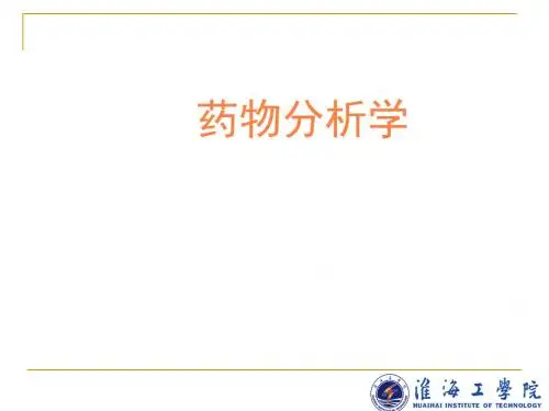药物分析学PPT课件