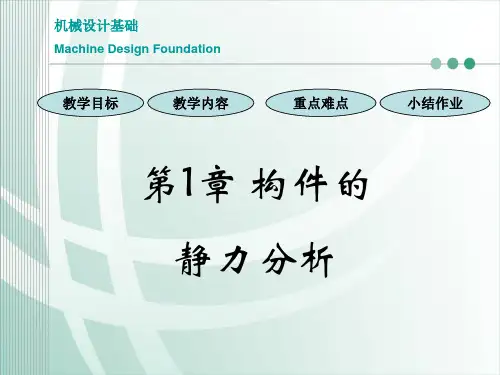 机械设计基础_01静力分析