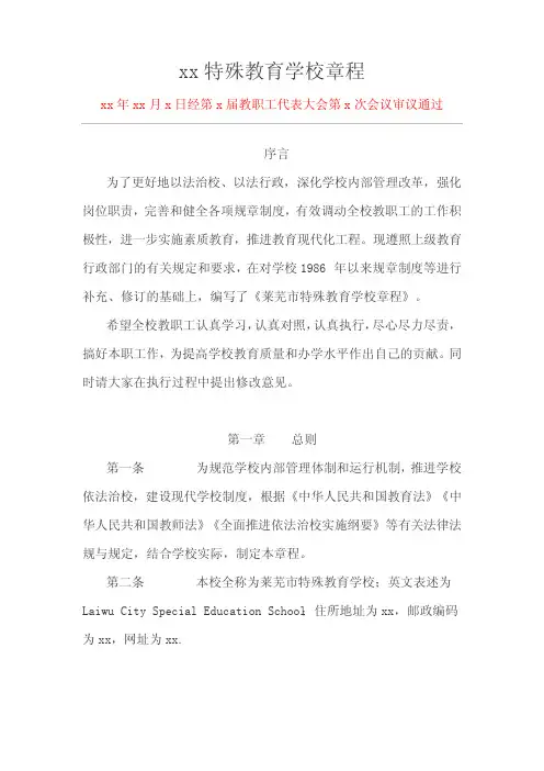 xx特殊教育学校章程