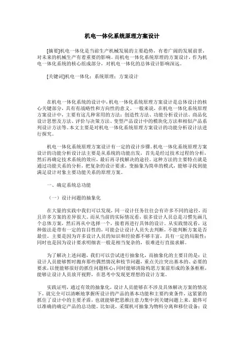 机电一体化系统原理方案设计