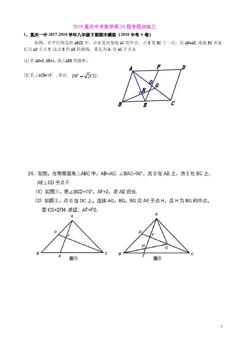 2019重庆中考数学第24题专题训练三(含答案)
