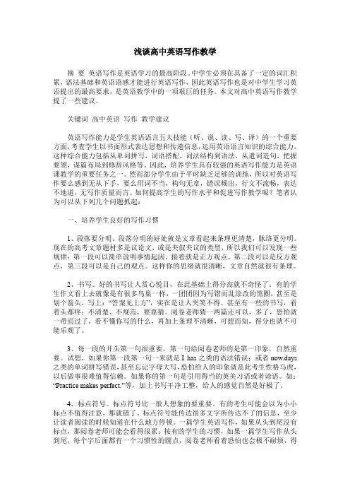 浅谈高中英语写作教学