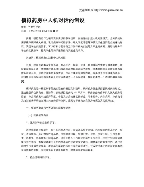 模拟药房中人机对话的创设