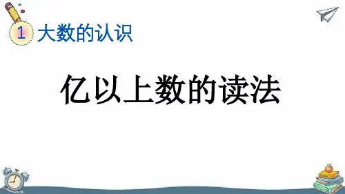 亿以上数的读法