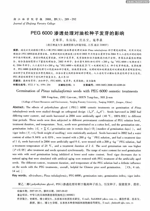 PEG6000渗透处理对油松种子发芽的影响