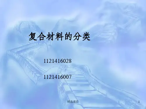 复合材料的分类