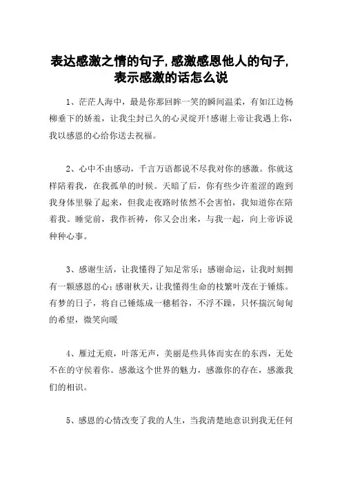 表达感激之情的句子,感激感恩他人的句子,表示感激的话怎么说