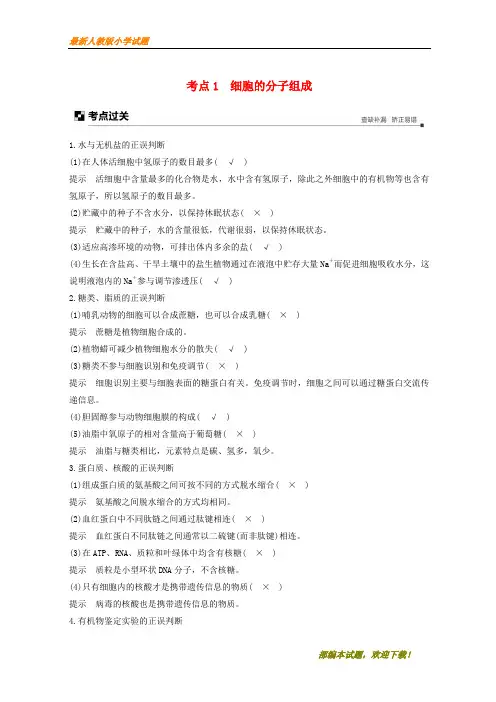 (浙江共享)新2020版高考生物大二轮复习 专题一 细胞的分子组成和基本结构 考点1 细胞的分子组成练习【下