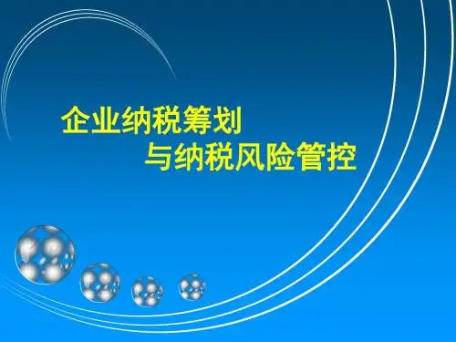 【风险管理】企业纳税筹划与纳税风险管控