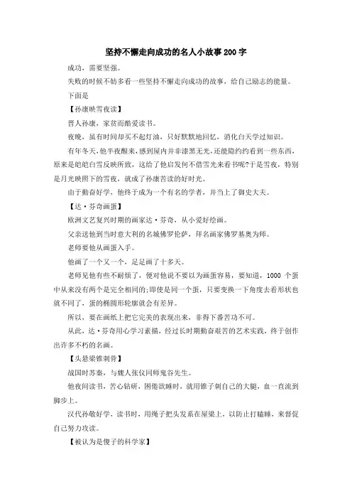 儿童故事-坚持不懈走向成功的名人小故事200字 精品