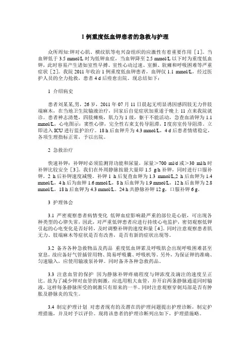1例重度低血钾患者的急救与护理