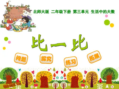 新北师大版二年级数学下册《比一比》课件