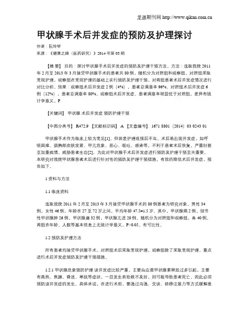 甲状腺手术后并发症的预防及护理探讨