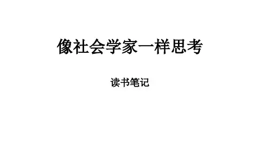 像社会学家一样思考ppt