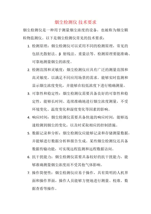 烟尘检测仪 技术要求