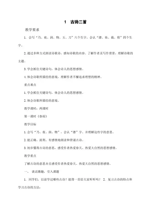 小学语文二年级下册：1.古诗两首(优质教案)