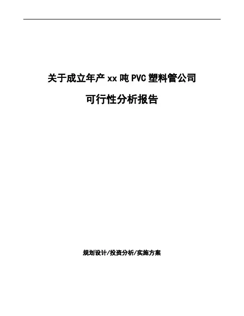 关于成立年产xx吨PVC塑料管公司可行性分析报告 (1)