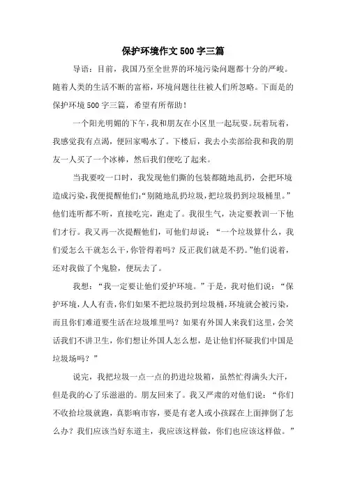 保护环境作文500字三篇