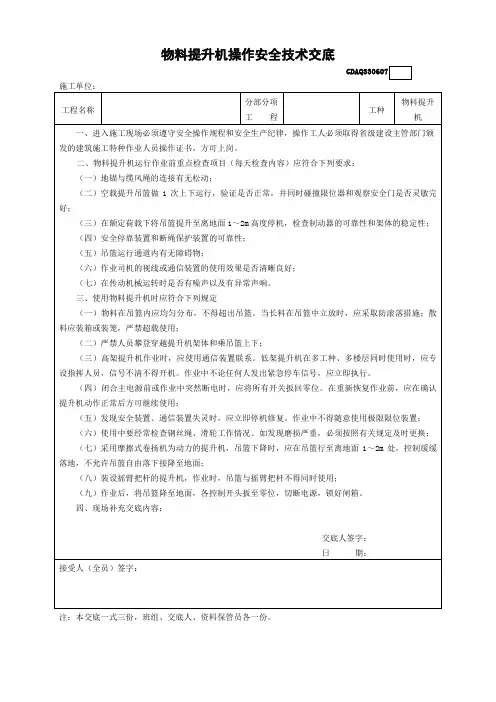 物料提升机操作安全技术交底
