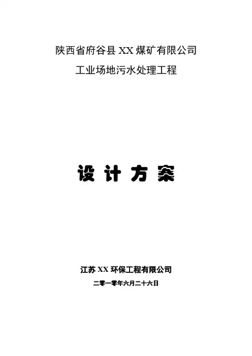 某煤矿工业场地污水处理工程设计方案2 精品