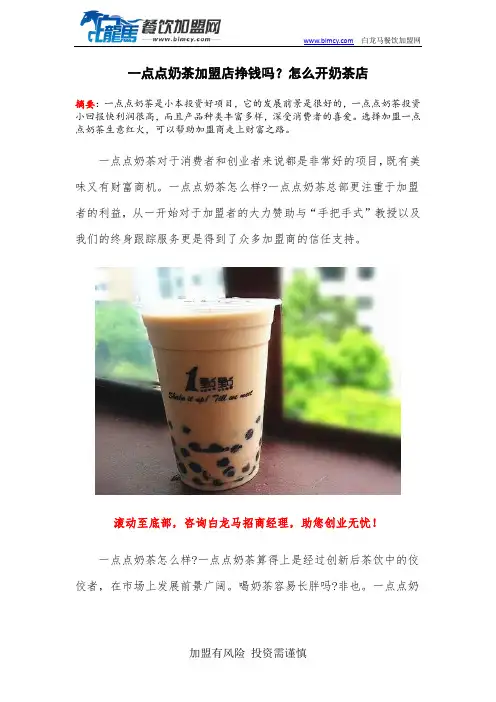 一点点奶茶加盟店挣钱吗？怎么开奶茶店