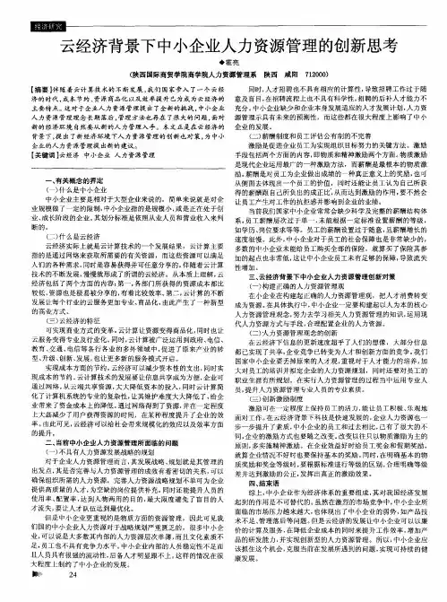 云经济背景下中小企业人力资源管理的创新思考