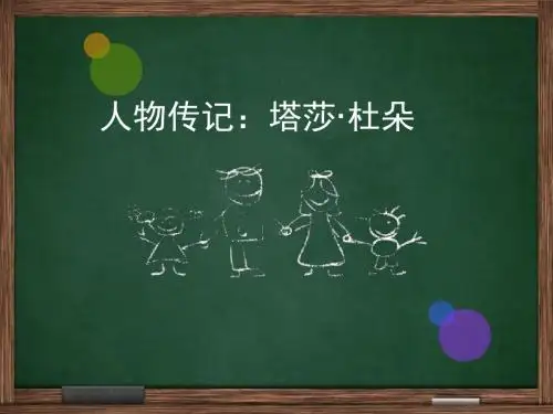 塔沙奶奶 人物传记