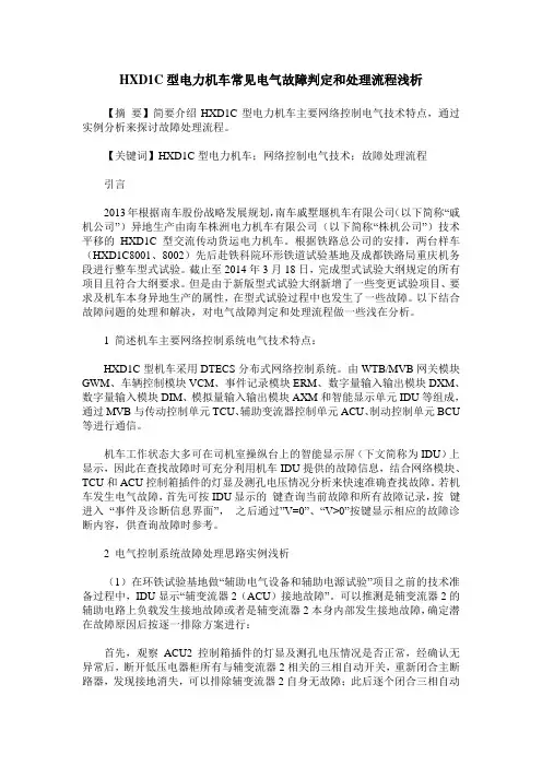 HXD1C型电力机车常见电气故障判定和处理流程浅析