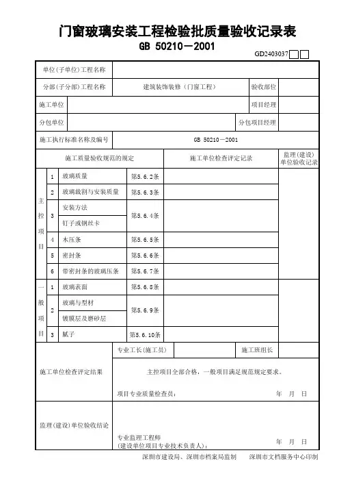 门窗玻璃安装工程检验批质量验收记录表GD2403037