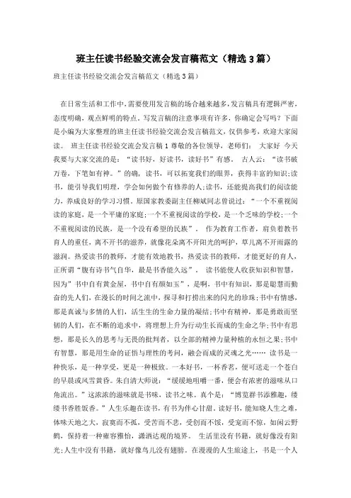 班主任读书经验交流会发言稿范文(精选3篇)