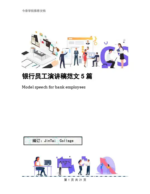 银行员工演讲稿范文5篇