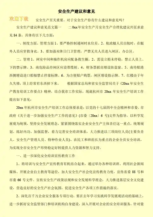 安全生产建议和意见