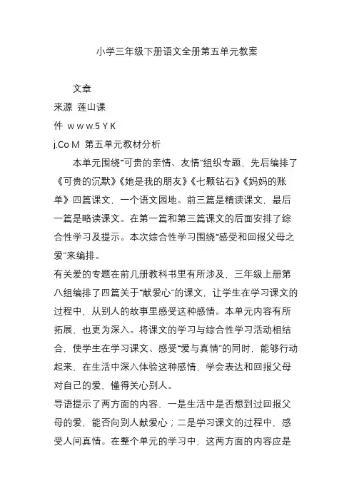 小学三年级下册语文全册第五单元教案