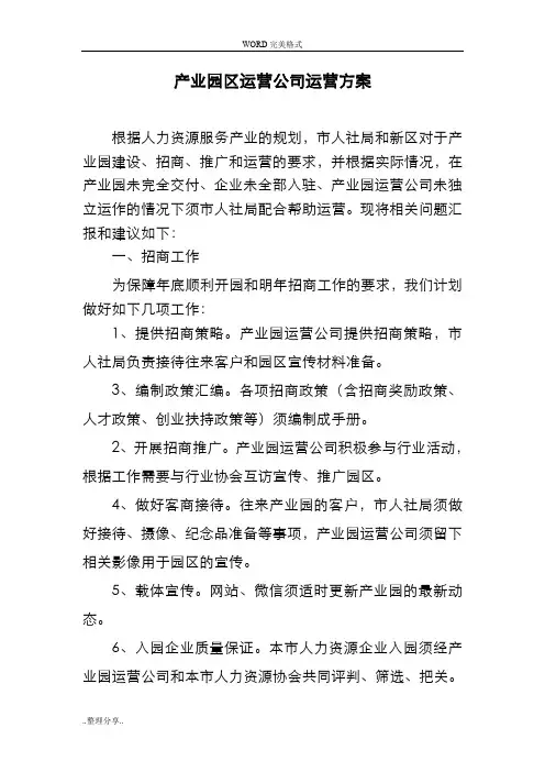 产业园区运营公司方案说明 2