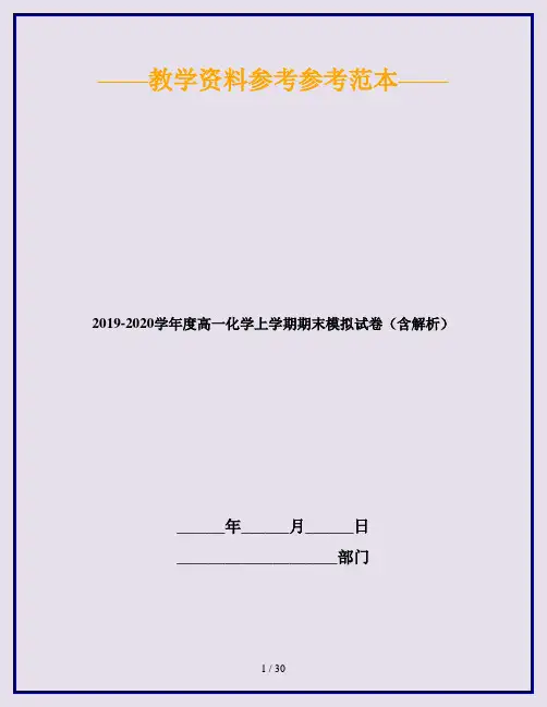 2019-2020学年度高一化学上学期期末模拟试卷(含解析)