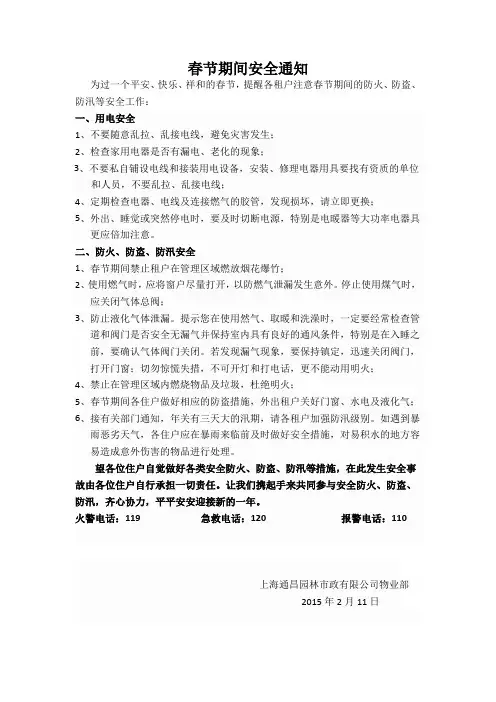春节期间安全温馨提示