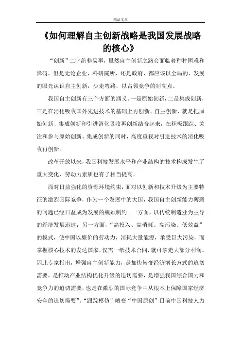 《如何理解自主创新战略是我国发展战略的核心》